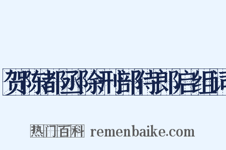 贺陈都丞除刑部侍郎启组词是什么意思的图片